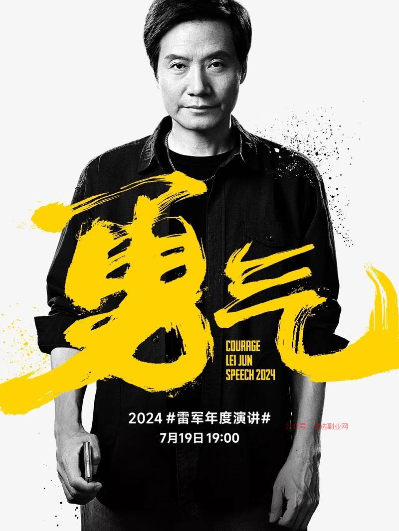 雷军2024年度演讲…#情报-搞钱情报论坛-网创交流-优选副业网